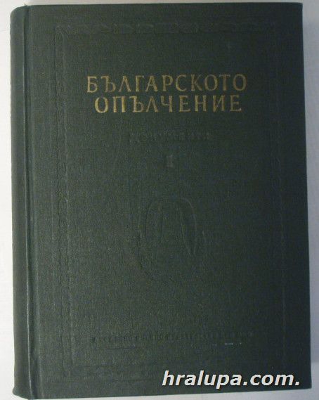 БЪЛГАРСКОТО ОПЪЛЧЕНИЕ, Том І-СЕПТЕМВРИ 1876-ЮЛИ 1877, Том ІІ-АВГУСТ 1877-МАРТ 1879, състав. Полк. Доц. М. ИВ. МИХОВ, София 1959 г.